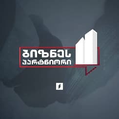 ბიზნეს პარტნიორი